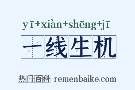 一线生机是什么意思的图片